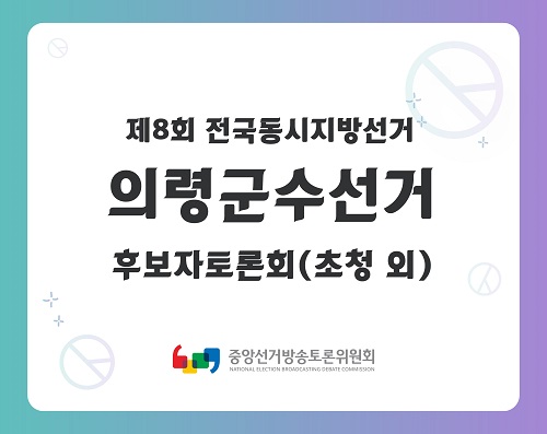 제8회 지선 경남_의령군수선거 후보자토론회(초청 외)